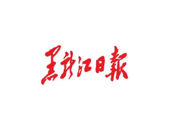 黑龙江日报如何投稿