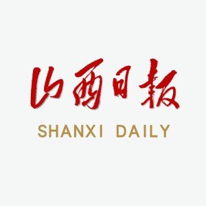 山西日报投稿方式