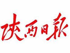 陕西日报上发新闻稿的步骤和技巧