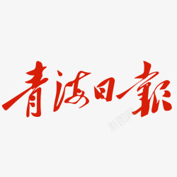 如何在青海日报上发新闻稿