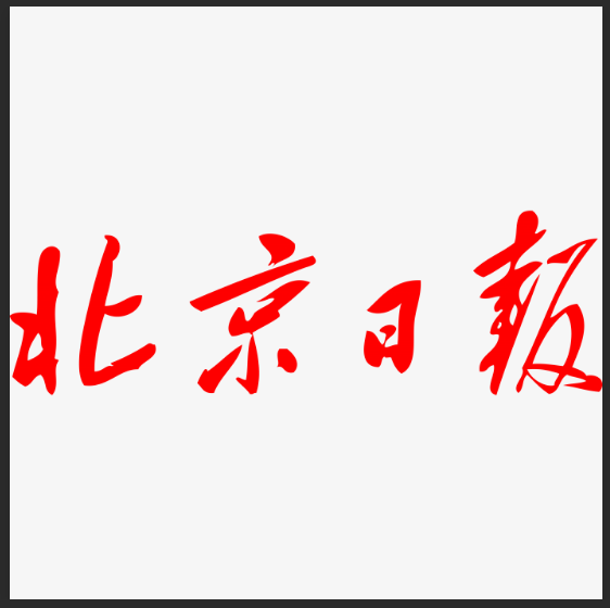 北京日报的投稿注意事项