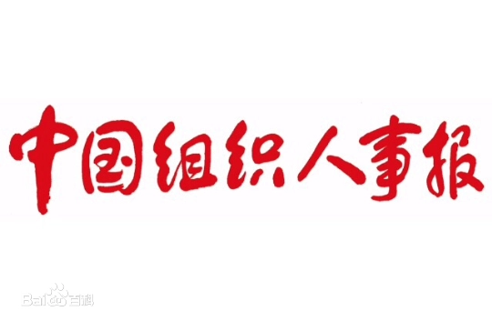 中国组织人事报新闻网如何投稿(中国组织人事报投稿方法)