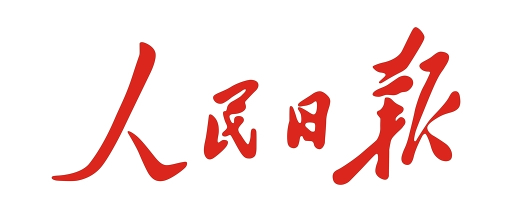 人民日报投稿方式有哪些