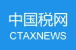 中国税网属于什么媒体(中国税网如何投稿)