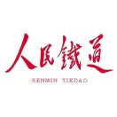 人民铁道网有哪些投稿注意事项