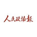 人民政协报有什么投稿注意事项