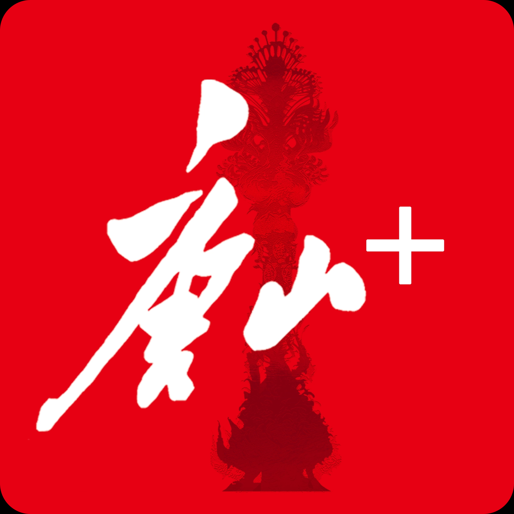 唐山plus有什么投稿注意