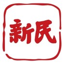 新民网有什么投稿注意事项