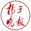 扬子晚报网有什么投稿注意事项